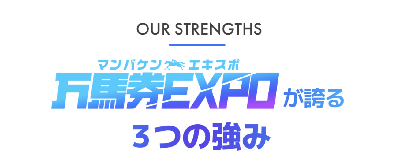 万馬券EXPO,マンバケンエキスポ,,,競馬,競馬予想,競馬予想サイト,競馬投資,競馬投資家,詐欺,口コミ,当たる,当たらない,稼げる,稼げない,検証,