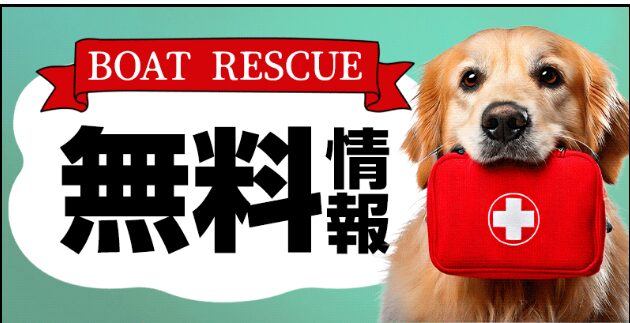 BOAT RESCUE,ボートレスキュー,,,競艇,競艇投資,投資,稼ぐ,稼げない,稼ぎ方,リゼロ,ボート修羅,収支,口コミ,競艇予想サイト,予想サイト,優良,悪徳,悪質,儲かる,詐欺,