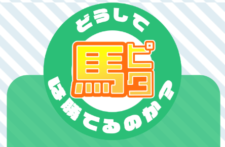 馬ピタ,,競馬,競馬予想,競馬予想サイト,競馬投資,競馬投資家,詐欺,口コミ,当たる,当たらない,稼げる,稼げない,検証,競馬殿下,蒼馬陛下,サイ馬馬,