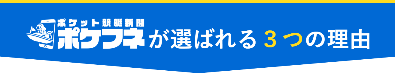 ポケット競艇新聞,ポケフネ,,,,競艇,競艇投資,投資,稼ぐ,稼げない,稼ぎ方,リゼロ,ボート修羅,収支,口コミ,競艇予想サイト,予想サイト,優良,悪徳,悪質,儲かる,詐欺,
