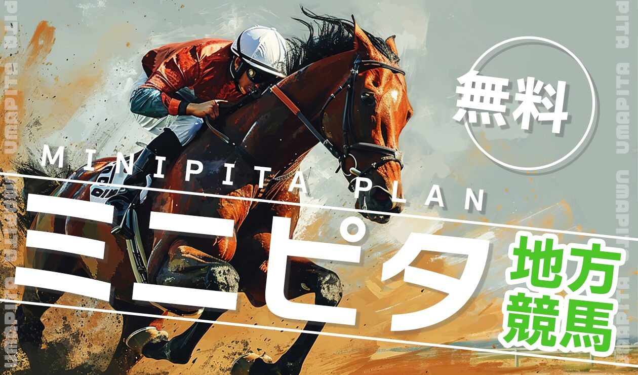 馬ピタ,,競馬,競馬予想,競馬予想サイト,競馬投資,競馬投資家,詐欺,口コミ,当たる,当たらない,稼げる,稼げない,検証,競馬殿下,蒼馬陛下,サイ馬馬,
