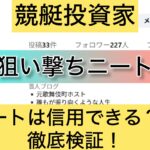 狙い撃ちニート,,,,競艇予想師,競艇,,稼ぐ,稼げる,稼げない,口コミ,投資,競艇予想サイト,インフルエンサー,競馬,競艇投資,競艇投資家,競艇予想,詐欺,