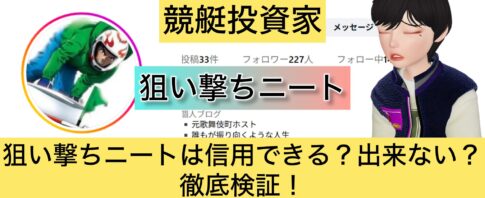 狙い撃ちニート,,,,競艇予想師,競艇,,稼ぐ,稼げる,稼げない,口コミ,投資,競艇予想サイト,インフルエンサー,競馬,競艇投資,競艇投資家,競艇予想,詐欺,