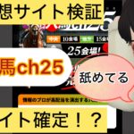 穴馬ch25,アナウマチャンネル25,,競馬,競馬予想,競馬予想サイト,競馬投資,競馬投資家,詐欺,口コミ,当たる,当たらない,稼げる,稼げない,検証,競馬殿下,蒼馬陛下,サイ馬馬,