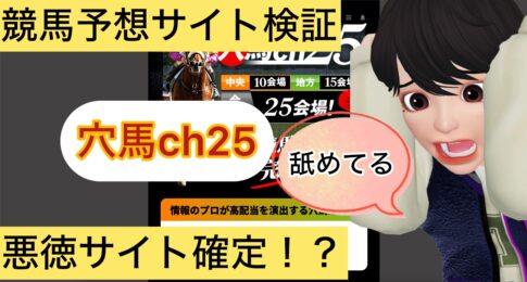 穴馬ch25,アナウマチャンネル25,,競馬,競馬予想,競馬予想サイト,競馬投資,競馬投資家,詐欺,口コミ,当たる,当たらない,稼げる,稼げない,検証,競馬殿下,蒼馬陛下,サイ馬馬,