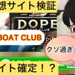 DOPE BOAT CLUB,ドープボートクラブ,,競艇,競艇投資,投資,稼ぐ,稼げない,稼ぎ方,リゼロ,ボート修羅,収支,口コミ,競艇予想サイト,予想サイト,優良,悪徳,悪質,儲かる,詐欺,