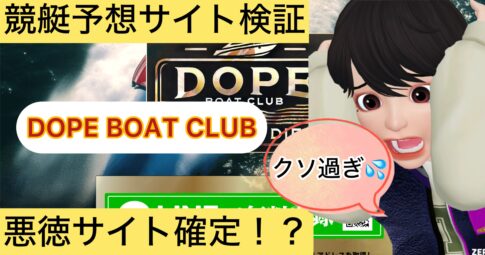 DOPE BOAT CLUB,ドープボートクラブ,,競艇,競艇投資,投資,稼ぐ,稼げない,稼ぎ方,リゼロ,ボート修羅,収支,口コミ,競艇予想サイト,予想サイト,優良,悪徳,悪質,儲かる,詐欺,