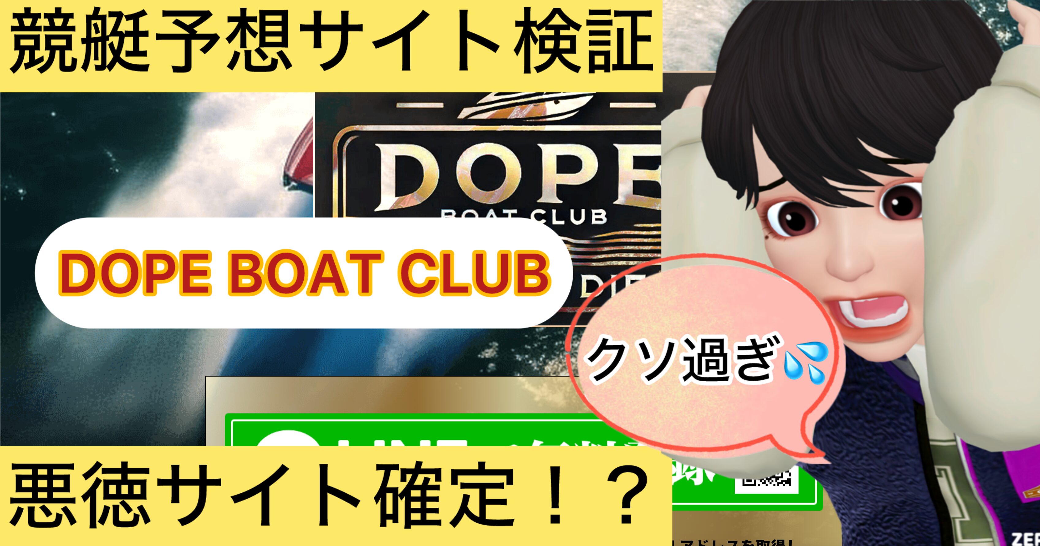 DOPE BOAT CLUB,ドープボートクラブ,,競艇,競艇投資,投資,稼ぐ,稼げない,稼ぎ方,リゼロ,ボート修羅,収支,口コミ,競艇予想サイト,予想サイト,優良,悪徳,悪質,儲かる,詐欺,