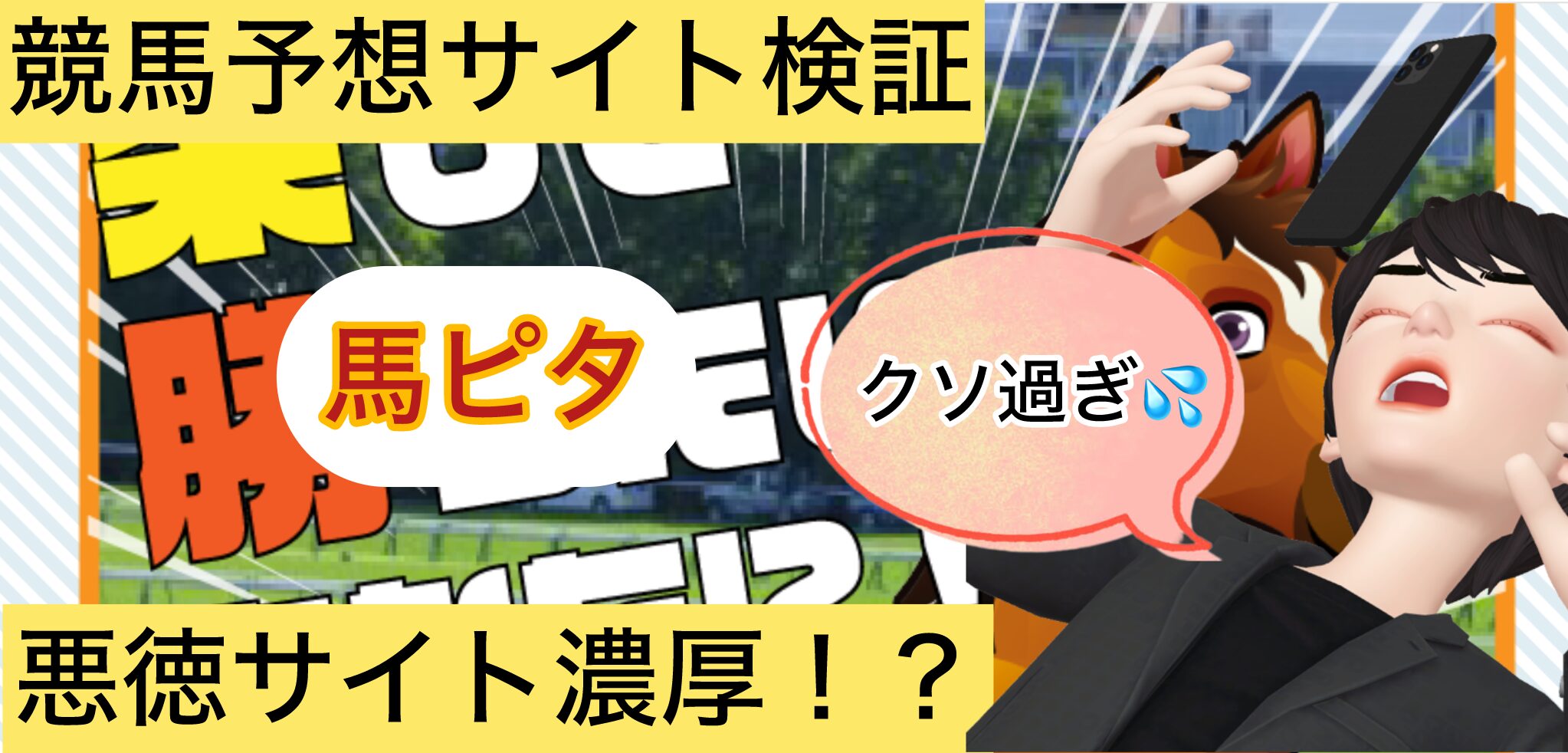 馬ピタ,,競馬,競馬予想,競馬予想サイト,競馬投資,競馬投資家,詐欺,口コミ,当たる,当たらない,稼げる,稼げない,検証,競馬殿下,蒼馬陛下,サイ馬馬,