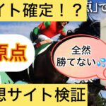 原点,,競馬,競馬予想,競馬予想サイト,競馬投資,競馬投資家,詐欺,口コミ,当たる,当たらない,稼げる,稼げない,検証,競馬殿下,蒼馬陛下,サイ馬馬,
