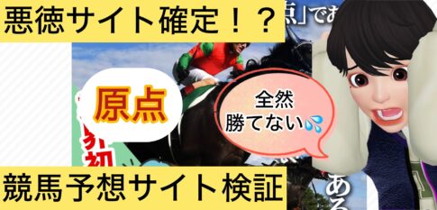 原点,,競馬,競馬予想,競馬予想サイト,競馬投資,競馬投資家,詐欺,口コミ,当たる,当たらない,稼げる,稼げない,検証,競馬殿下,蒼馬陛下,サイ馬馬,