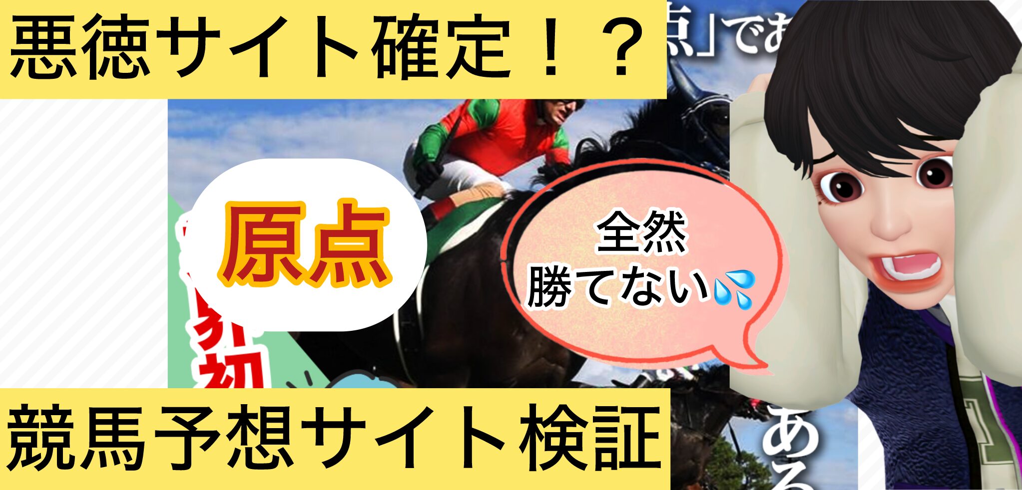 原点,,競馬,競馬予想,競馬予想サイト,競馬投資,競馬投資家,詐欺,口コミ,当たる,当たらない,稼げる,稼げない,検証,競馬殿下,蒼馬陛下,サイ馬馬,