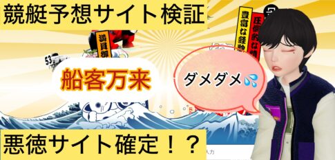 船客万来,せんきゃくばんらい,,,,,競艇,競艇投資,投資,稼ぐ,稼げない,稼ぎ方,リゼロ,ボート修羅,収支,口コミ,競艇予想サイト,予想サイト,優良,悪徳,悪質,儲かる,詐欺,