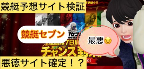 競艇セブン,,,,,競艇,競艇投資,投資,稼ぐ,稼げない,稼ぎ方,リゼロ,ボート修羅,収支,口コミ,競艇予想サイト,予想サイト,優良,悪徳,悪質,儲かる,詐欺,