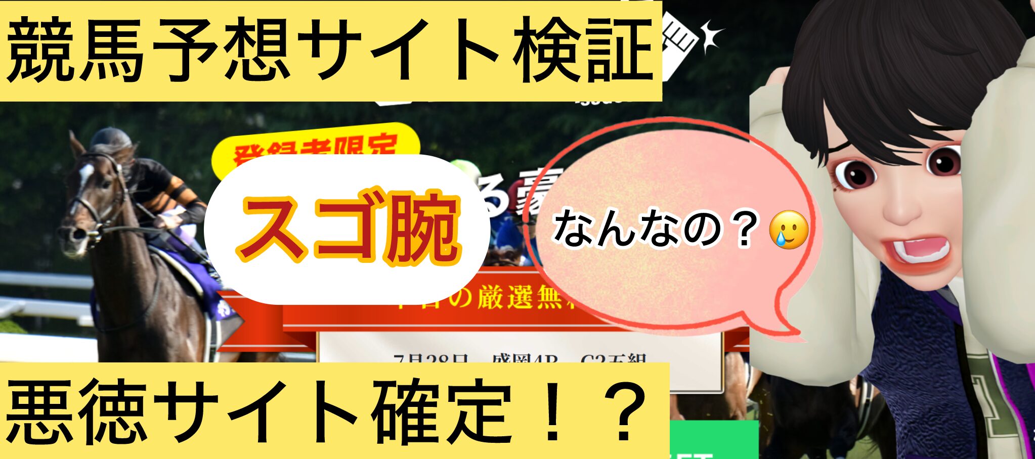スゴ腕,,,,競馬,競馬予想,競馬予想サイト,競馬投資,競馬投資家,詐欺,口コミ,当たる,当たらない,稼げる,稼げない,検証,