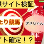 ,大当たり競馬,,競馬,競馬予想,競馬予想サイト,競馬投資,競馬投資家,詐欺,口コミ,当たる,当たらない,稼げる,稼げない,検証,