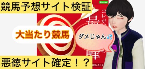 ,大当たり競馬,,競馬,競馬予想,競馬予想サイト,競馬投資,競馬投資家,詐欺,口コミ,当たる,当たらない,稼げる,稼げない,検証,
