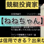 ねねちゃん,競艇予想師,競艇,,稼ぐ,稼げる,稼げない,口コミ,投資,競艇予想サイト,インフルエンサー,競馬,競艇投資,競艇投資家,競艇予想,詐欺,