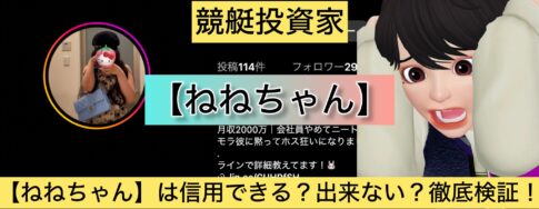 ねねちゃん,競艇予想師,競艇,,稼ぐ,稼げる,稼げない,口コミ,投資,競艇予想サイト,インフルエンサー,競馬,競艇投資,競艇投資家,競艇予想,詐欺,