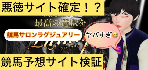競馬サロンラグジュアリー,,競馬,競馬予想,競馬予想サイト,競馬投資,競馬投資家,詐欺,口コミ,当たる,当たらない,稼げる,稼げない,検証,競馬殿下,蒼馬陛下,サイ馬馬,