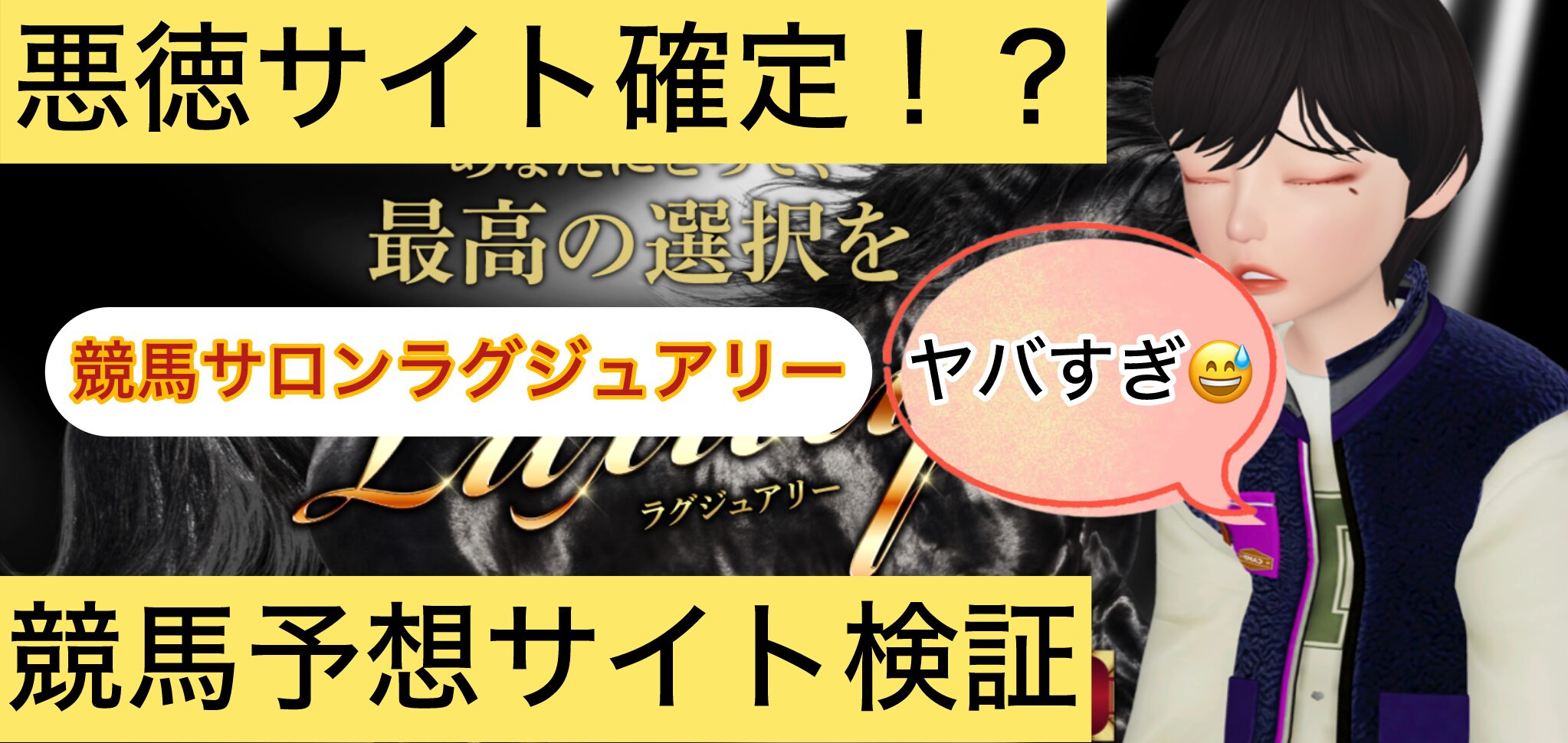 競馬サロンラグジュアリー,,競馬,競馬予想,競馬予想サイト,競馬投資,競馬投資家,詐欺,口コミ,当たる,当たらない,稼げる,稼げない,検証,競馬殿下,蒼馬陛下,サイ馬馬,