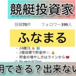 ふなまる,おふまる,,,競艇予想師,競艇,,稼ぐ,稼げる,稼げない,口コミ,投資,競艇予想サイト,インフルエンサー,競馬,競艇投資,競艇投資家,競艇予想,詐欺,