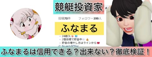 ふなまる,おふまる,,,競艇予想師,競艇,,稼ぐ,稼げる,稼げない,口コミ,投資,競艇予想サイト,インフルエンサー,競馬,競艇投資,競艇投資家,競艇予想,詐欺,
