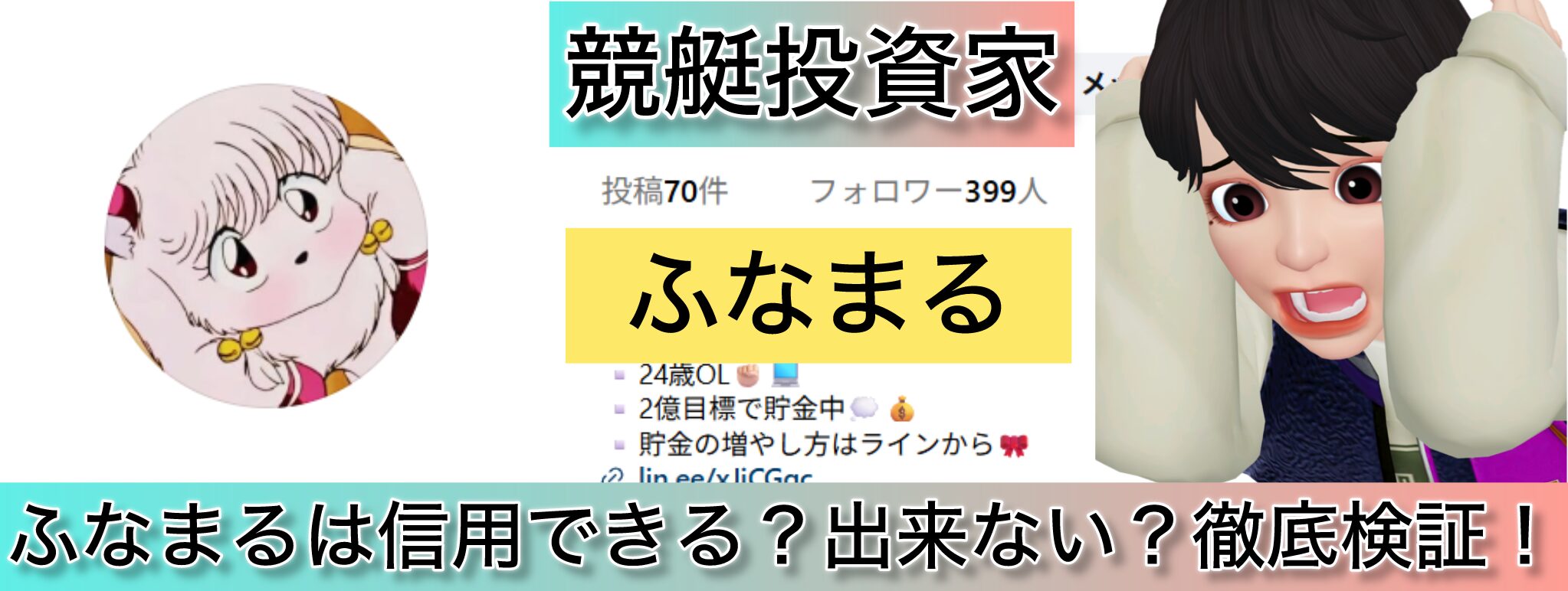 ふなまる,おふまる,,,競艇予想師,競艇,,稼ぐ,稼げる,稼げない,口コミ,投資,競艇予想サイト,インフルエンサー,競馬,競艇投資,競艇投資家,競艇予想,詐欺,