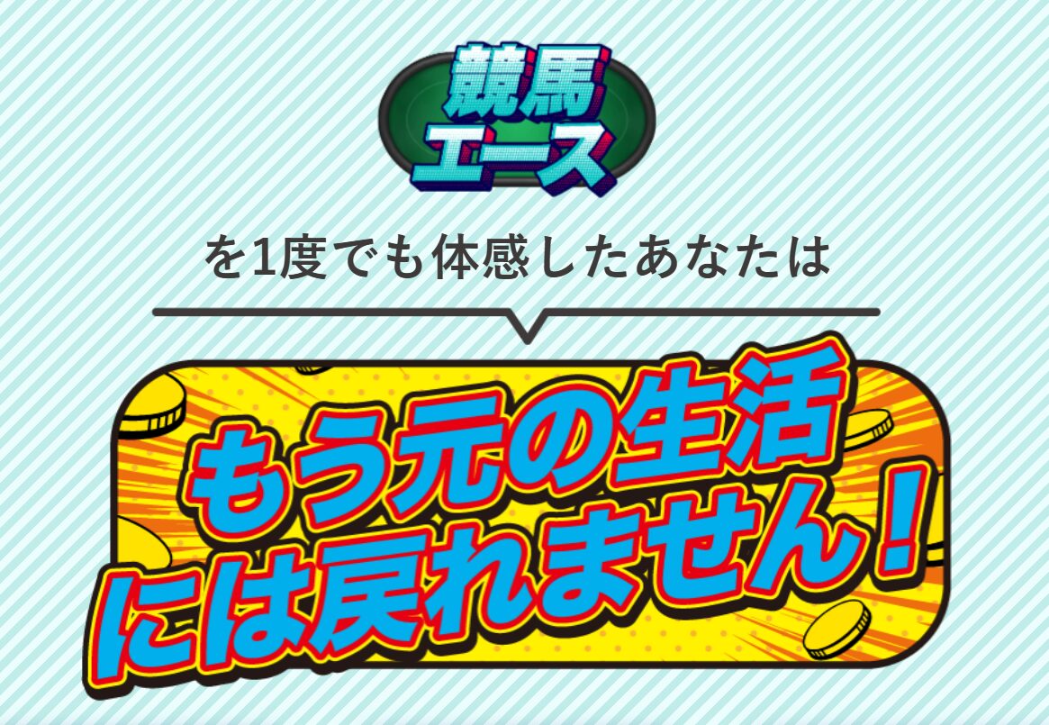 競馬エース,,競馬,競馬予想,競馬予想サイト,競馬投資,競馬投資家,詐欺,口コミ,当たる,当たらない,稼げる,稼げない,検証,競馬殿下,蒼馬陛下,サイ馬馬,