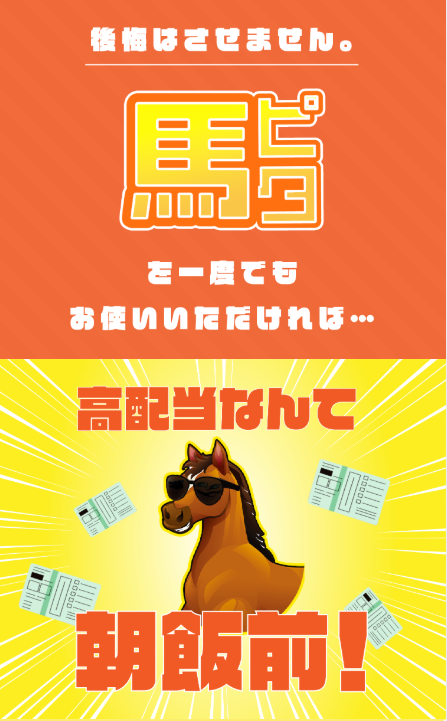 馬ピタ,,競馬,競馬予想,競馬予想サイト,競馬投資,競馬投資家,詐欺,口コミ,当たる,当たらない,稼げる,稼げない,検証,競馬殿下,蒼馬陛下,サイ馬馬,