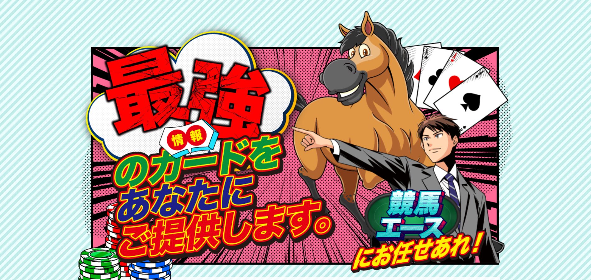 競馬エース,,競馬,競馬予想,競馬予想サイト,競馬投資,競馬投資家,詐欺,口コミ,当たる,当たらない,稼げる,稼げない,検証,競馬殿下,蒼馬陛下,サイ馬馬,
