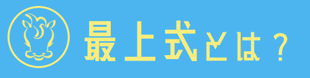 最上式勝馬投票券,MOGAMI STYLE,,,競馬,競馬予想,競馬予想サイト,競馬投資,競馬投資家,詐欺,口コミ,当たる,当たらない,稼げる,稼げない,検証,