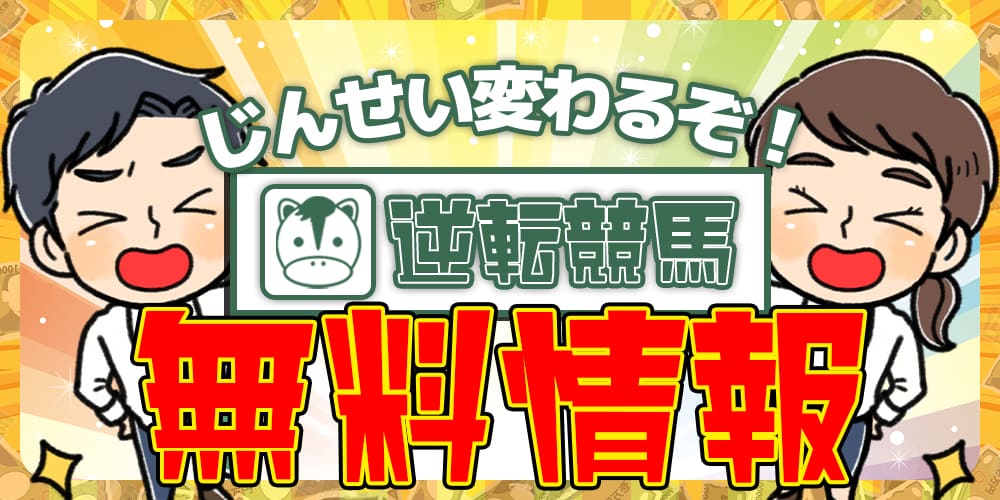 逆転競馬,ワンコインぎゃくてんけいば,,,,競馬,競馬予想,競馬予想サイト,競馬投資,競馬投資家,詐欺,口コミ,当たる,当たらない,稼げる,稼げない,検証,