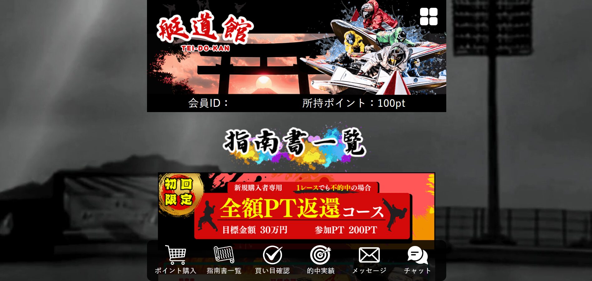 艇道館,ていどうかん,,,,競艇,競艇投資,投資,稼ぐ,稼げない,稼ぎ方,リゼロ,ボート修羅,収支,口コミ,競艇予想サイト,予想サイト,優良,悪徳,悪質,儲かる,詐欺,