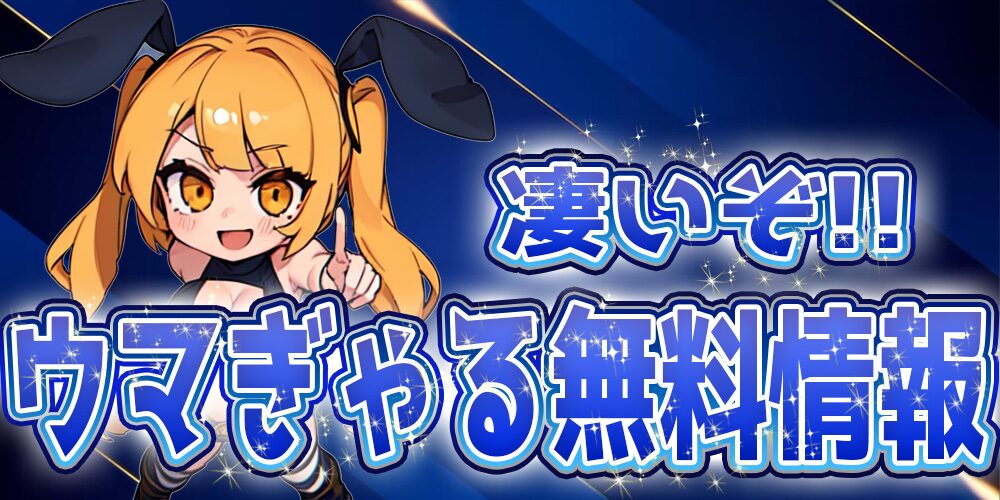 ウマぎゃる,ウマギャル,ぎゃる,,競馬,競馬予想,競馬予想サイト,競馬投資,競馬投資家,詐欺,口コミ,当たる,当たらない,稼げる,稼げない,検証,