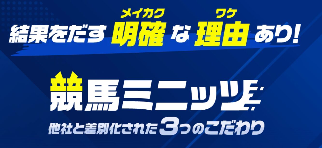 競馬ミニッツ,,,競馬,競馬予想,競馬予想サイト,競馬投資,競馬投資家,詐欺,口コミ,当たる,当たらない,稼げる,稼げない,検証,