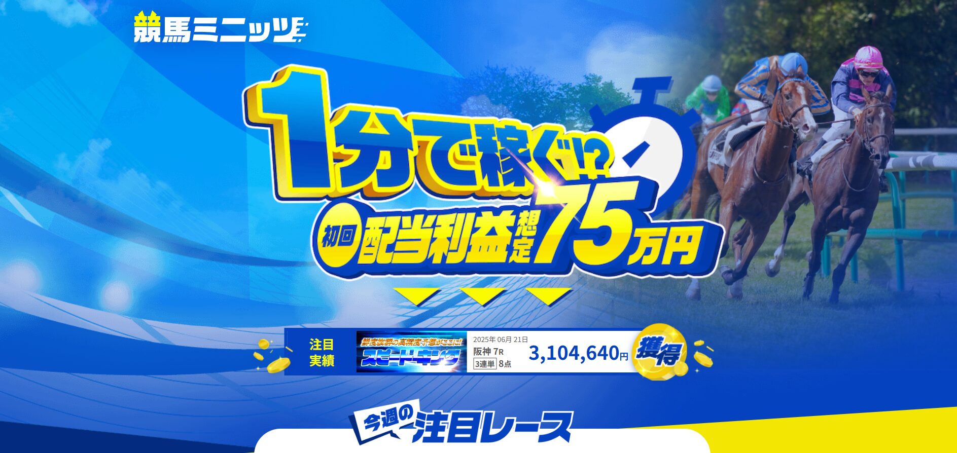 競馬ミニッツ,,,競馬,競馬予想,競馬予想サイト,競馬投資,競馬投資家,詐欺,口コミ,当たる,当たらない,稼げる,稼げない,検証,