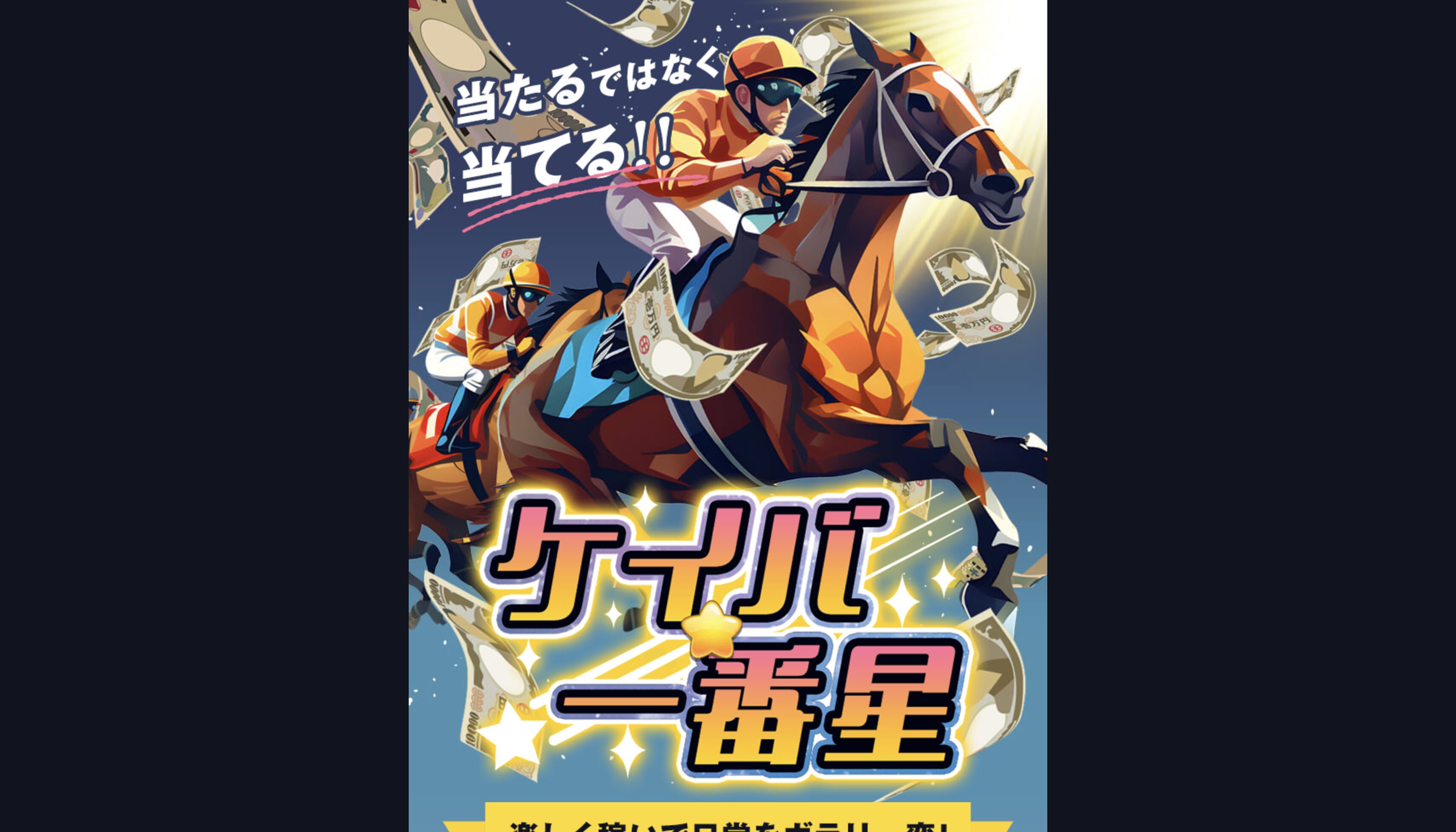 ケイバ一番星,競馬一番星,,,競馬,競馬予想,競馬予想サイト,競馬投資,競馬投資家,詐欺,口コミ,当たる,当たらない,稼げる,稼げない,検証,