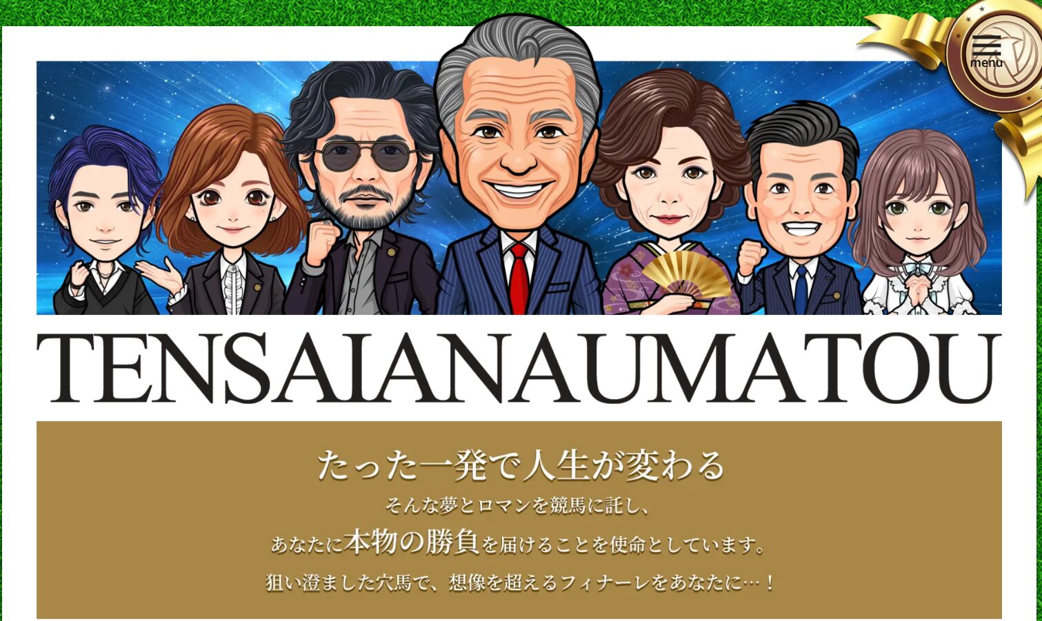 天才!穴馬党,天才穴馬党,,,競馬,競馬予想,競馬予想サイト,競馬投資,競馬投資家,詐欺,口コミ,当たる,当たらない,稼げる,稼げない,検証,