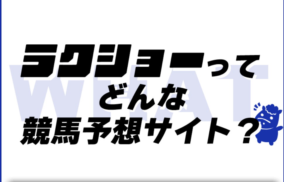 ラクショー,,競馬,競馬予想,競馬予想サイト,競馬投資,競馬投資家,詐欺,口コミ,当たる,当たらない,稼げる,稼げない,検証,