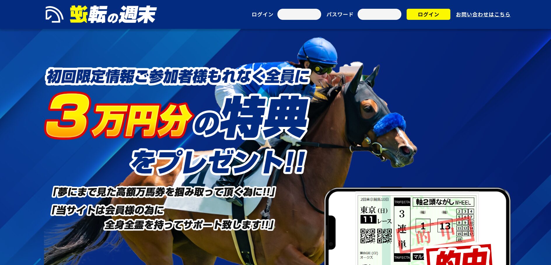 逆転の週末,,,,競馬,競馬予想,競馬予想サイト,競馬投資,競馬投資家,詐欺,口コミ,当たる,当たらない,稼げる,稼げない,検証,