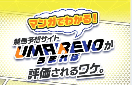 うまれぼ,UMAREVO,,,,競馬,競馬予想,競馬予想サイト,競馬投資,競馬投資家,詐欺,口コミ,当たる,当たらない,稼げる,稼げない,検証,