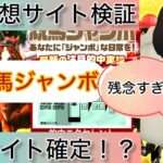競馬ジャンボ,,,競馬,競馬予想,競馬予想サイト,競馬投資,競馬投資家,詐欺,口コミ,当たる,当たらない,稼げる,稼げない,検証,