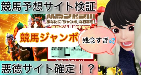 競馬ジャンボ,,,競馬,競馬予想,競馬予想サイト,競馬投資,競馬投資家,詐欺,口コミ,当たる,当たらない,稼げる,稼げない,検証,