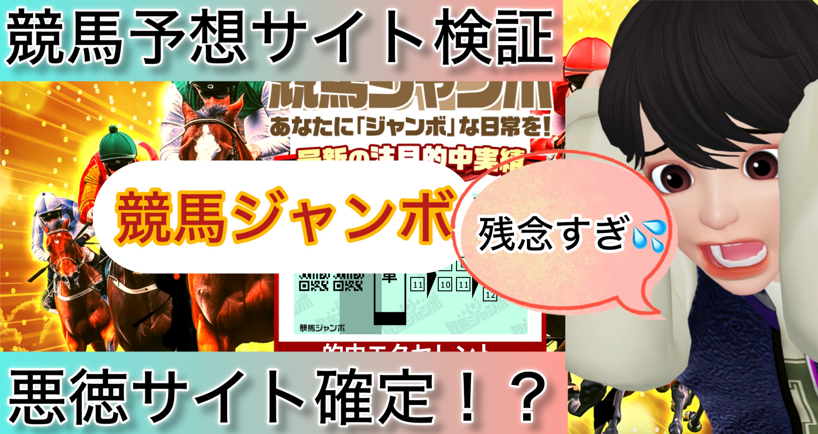 競馬ジャンボ,,,競馬,競馬予想,競馬予想サイト,競馬投資,競馬投資家,詐欺,口コミ,当たる,当たらない,稼げる,稼げない,検証,