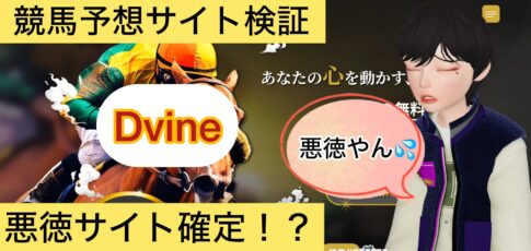 Divine,ディバイン,,,競馬,競馬予想,競馬予想サイト,競馬投資,競馬投資家,詐欺,口コミ,当たる,当たらない,稼げる,稼げない,検証,