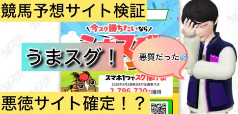 うまスグ,,,,競馬,競馬予想,競馬予想サイト,競馬投資,競馬投資家,詐欺,口コミ,当たる,当たらない,稼げる,稼げない,検証,