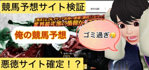 俺の競馬予想,OREKEIBA,,,,競馬,競馬予想,競馬予想サイト,競馬投資,競馬投資家,詐欺,口コミ,当たる,当たらない,稼げる,稼げない,検証,