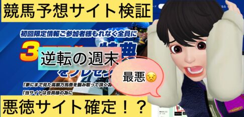 逆転の週末,,,,競馬,競馬予想,競馬予想サイト,競馬投資,競馬投資家,詐欺,口コミ,当たる,当たらない,稼げる,稼げない,検証,