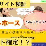 ベストホース,BEST HORSE,,,,競馬,競馬予想,競馬予想サイト,競馬投資,競馬投資家,詐欺,口コミ,当たる,当たらない,稼げる,稼げない,検証,